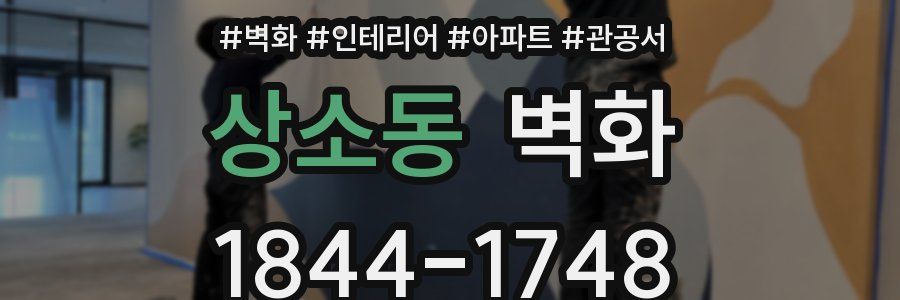 상소동 벽화