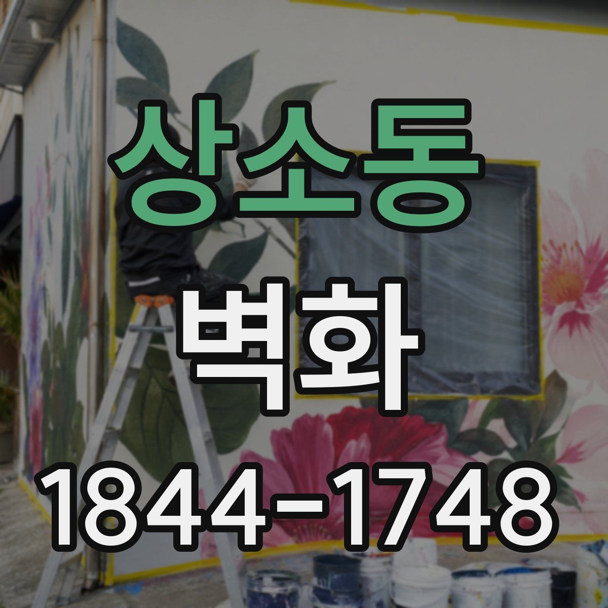 상소동 벽화