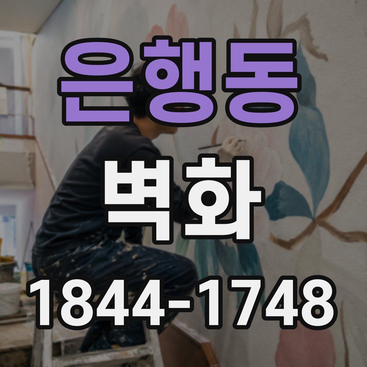 은행동 벽화 손그림과 출력형의 시각적 차이 살펴보기
