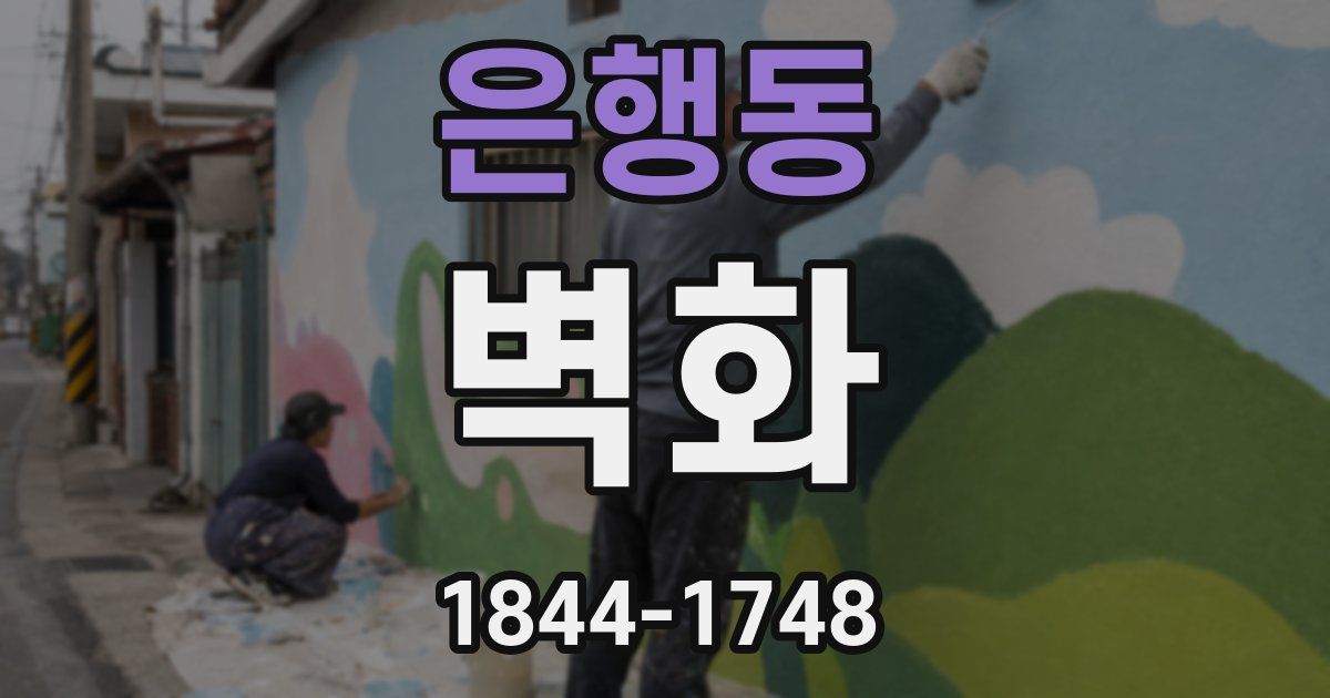 은행동 벽화