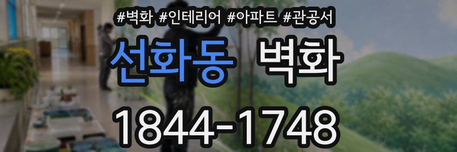 선화동 벽화