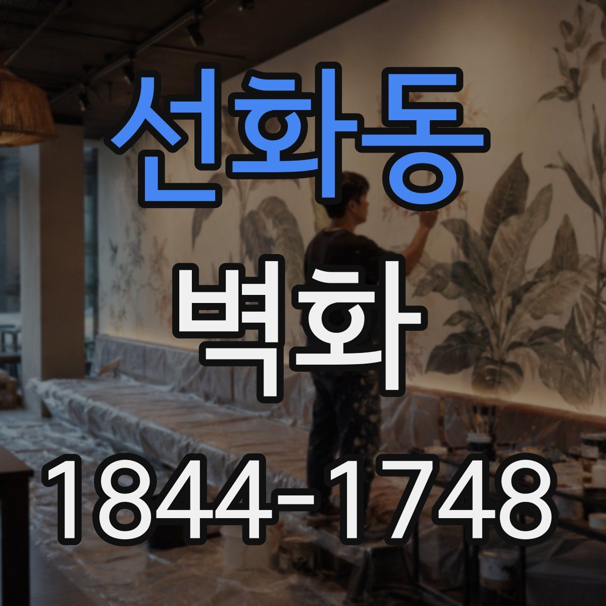 선화동 벽화
