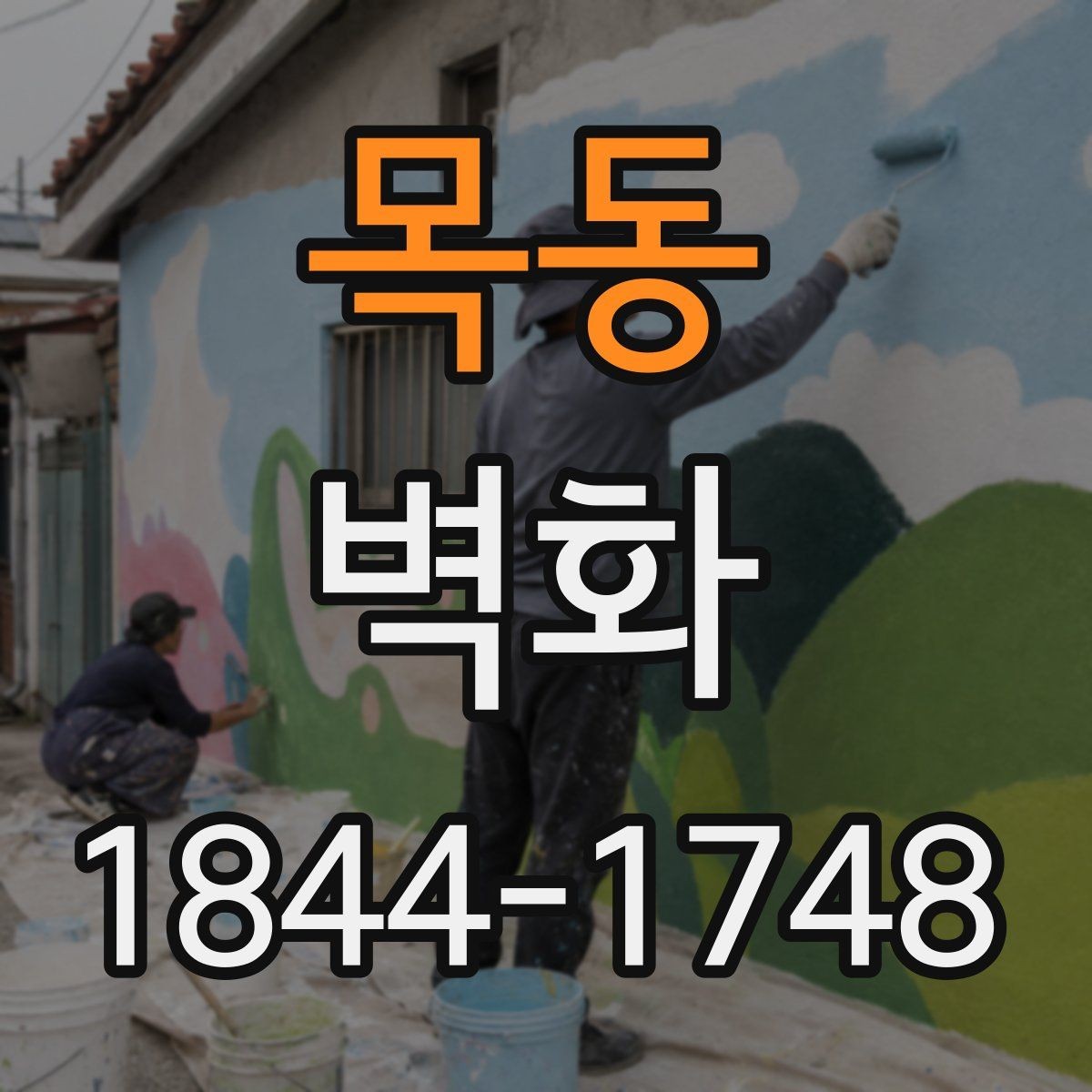 목동 벽화 기관 로비를 돋보이게 하는 배치 아이디어