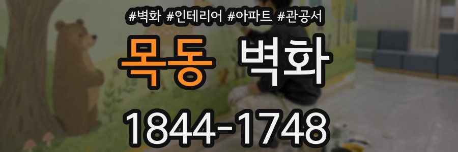 목동 벽화