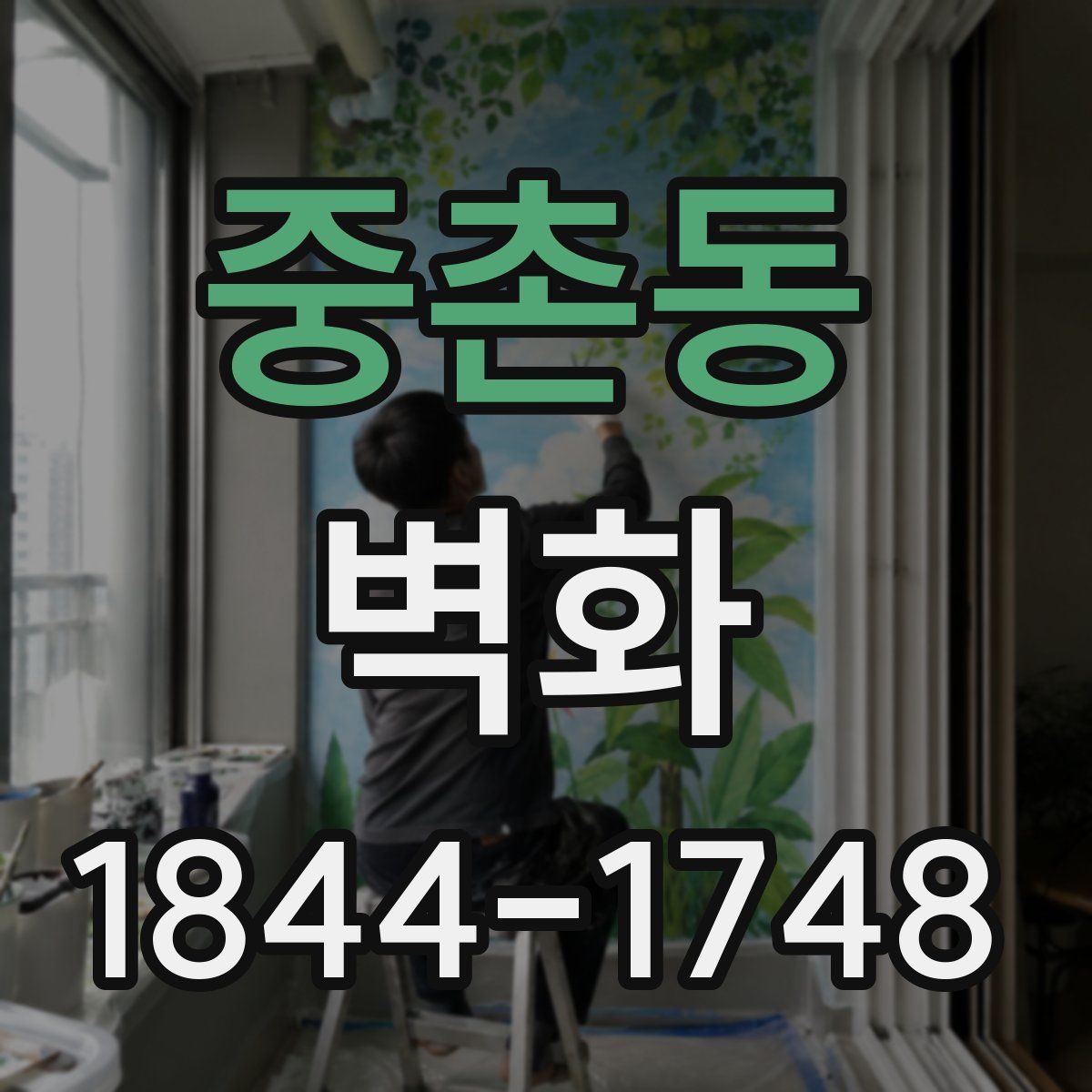 중촌동 벽화
