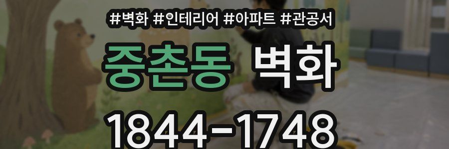 중촌동 벽화