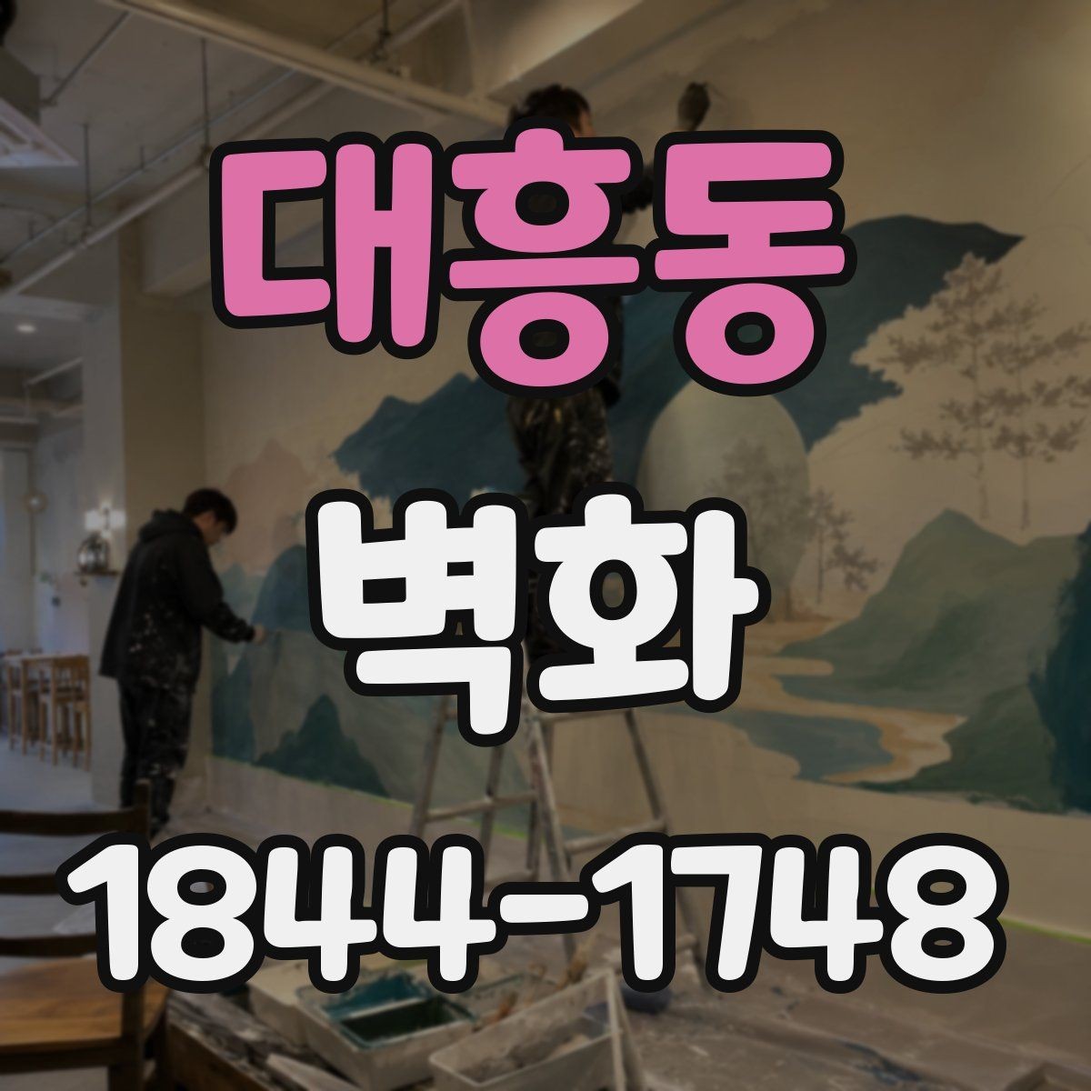 대흥동 벽화 시공 후 오염과 손상 줄이는 점검 포인트