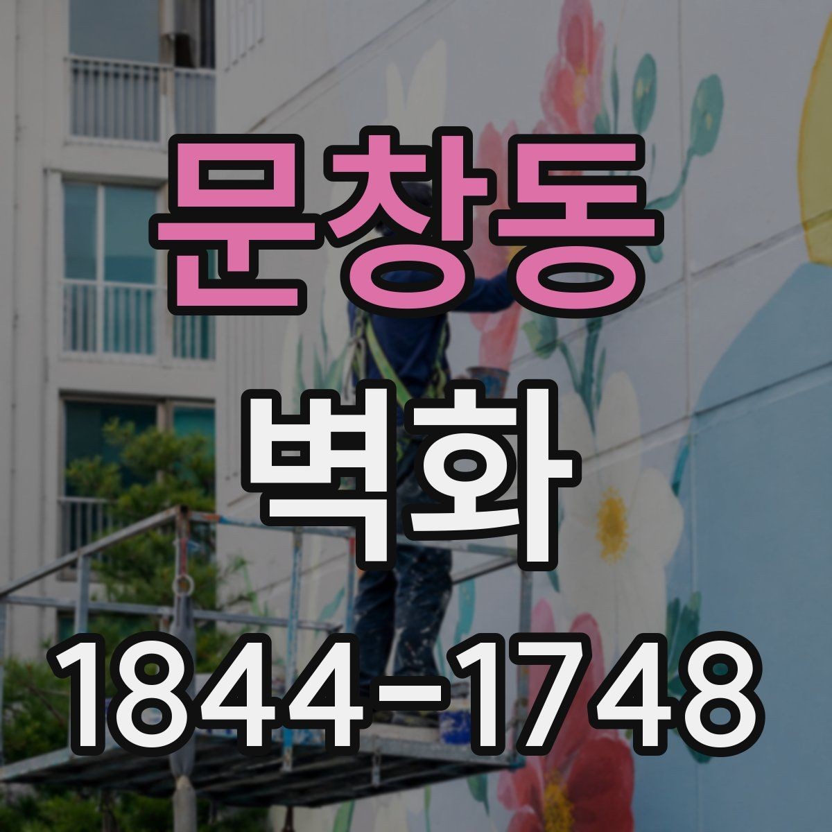 문창동 벽화 시공 이후 관리할 때 알아둘 점
