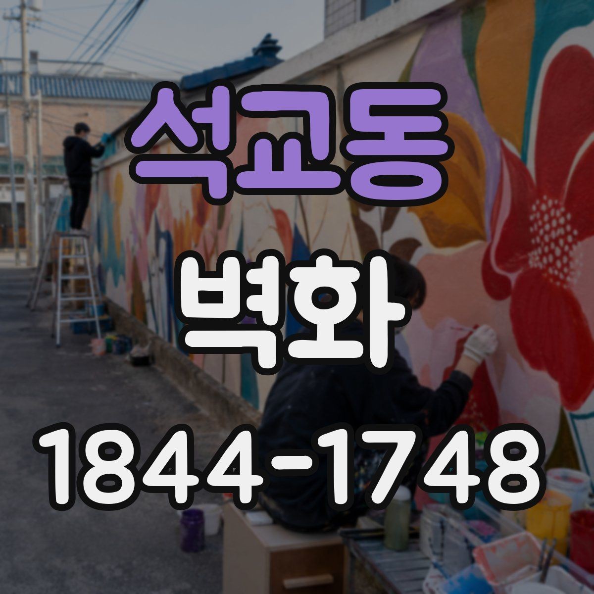 석교동 벽화 공공시설 활용 사례로 보는 구성 방식