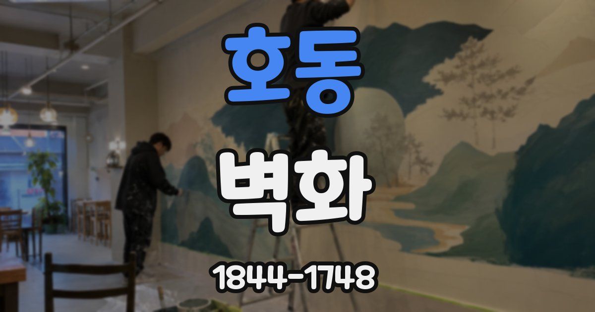 호동 벽화