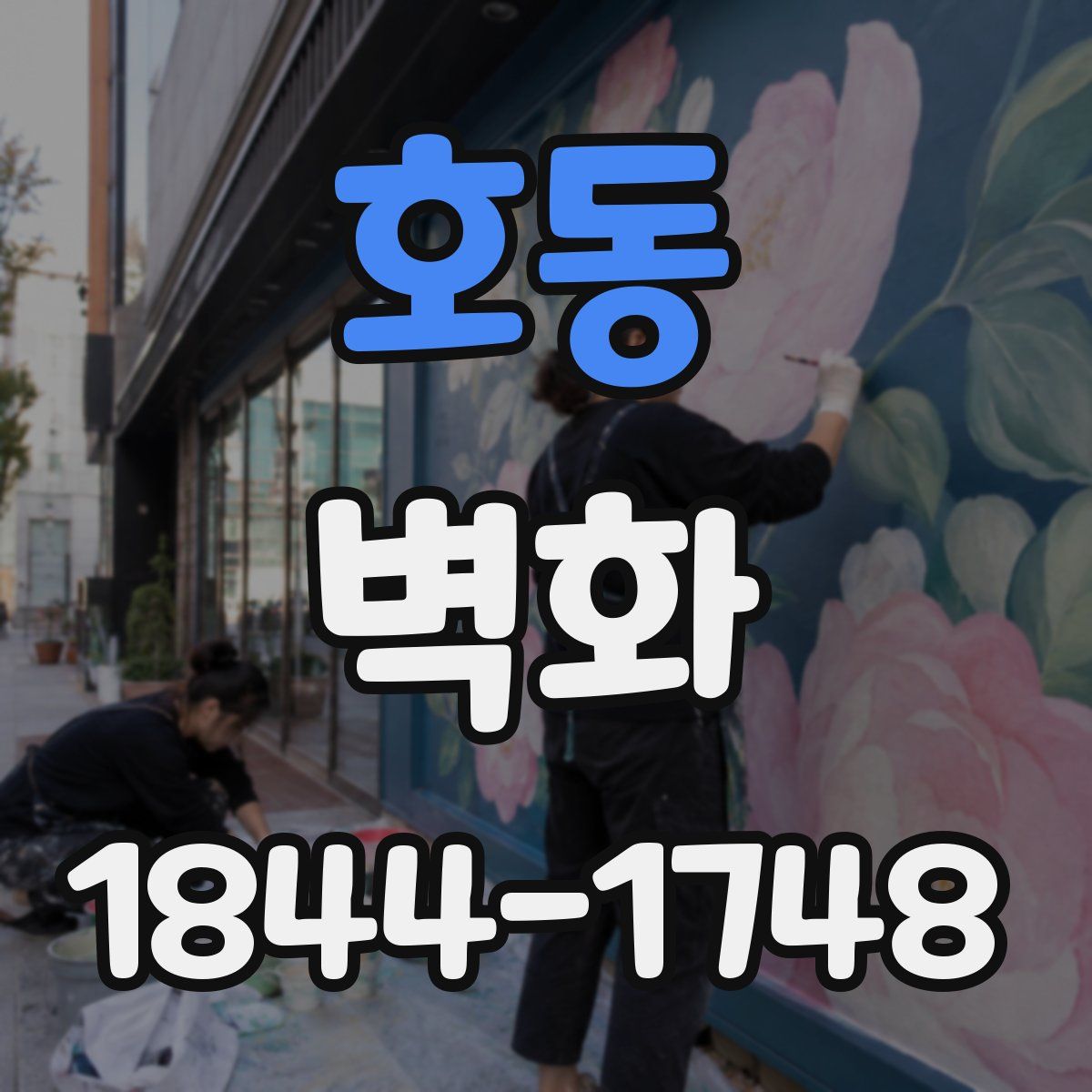 호동 벽화