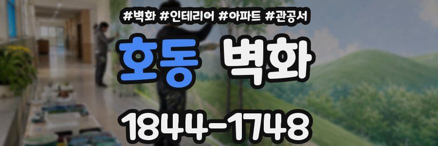 호동 벽화