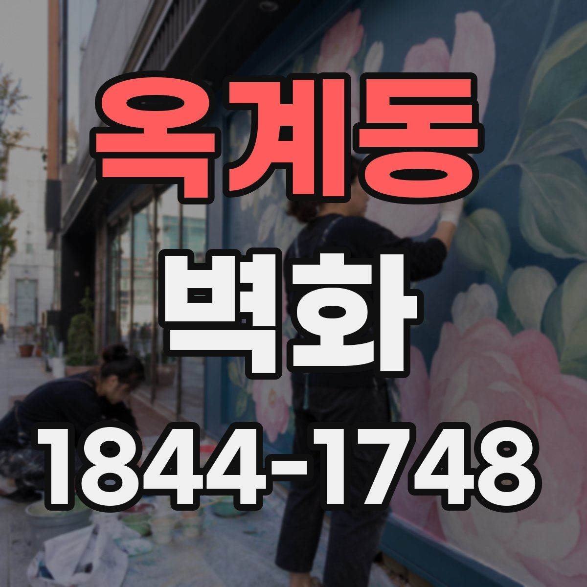 옥계동 벽화 재료별 특징과 사용 환경에 따른 차이