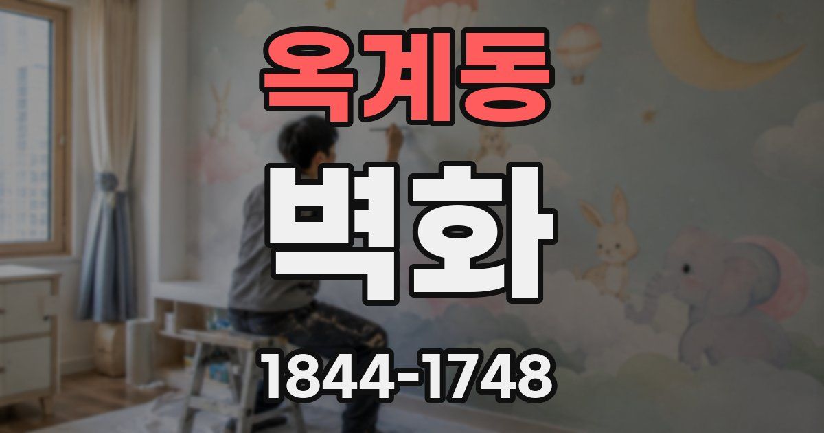 옥계동 벽화