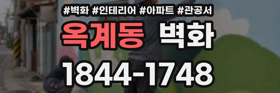 옥계동 벽화