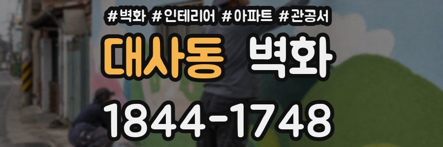 대사동 벽화