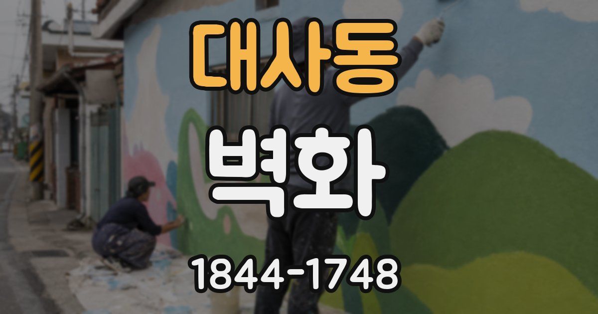 대사동 벽화