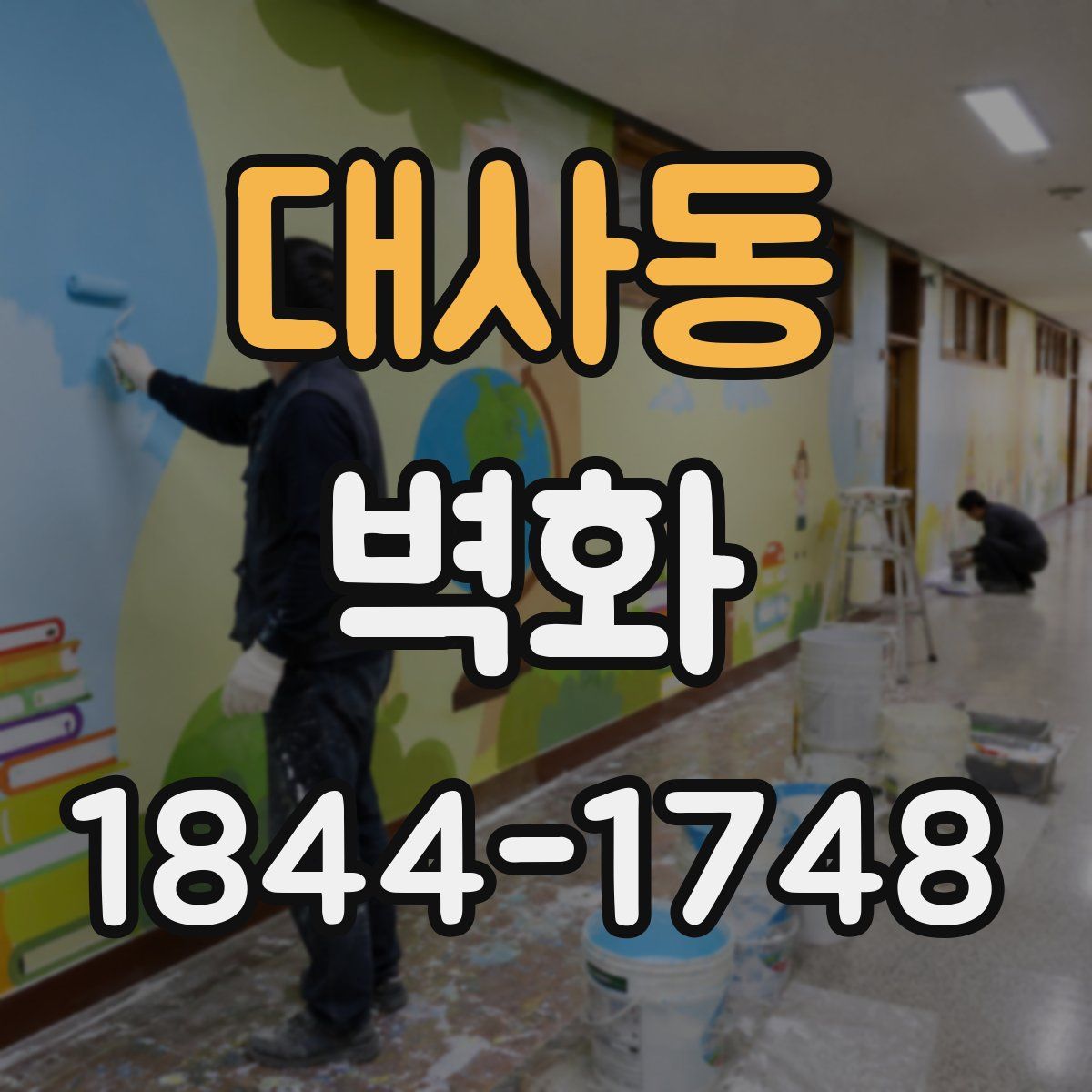대사동 벽화