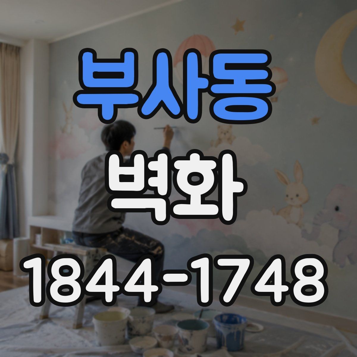 부사동 벽화 공공장소에 어울리는 디자인 방향 잡는 법