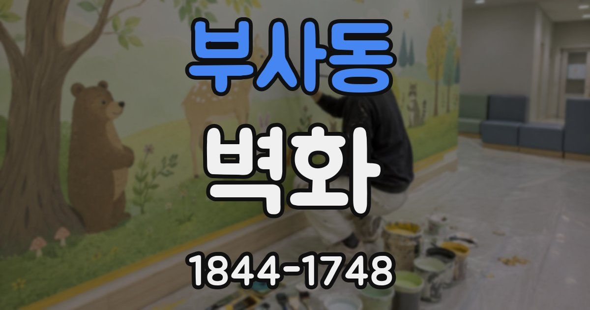 부사동 벽화