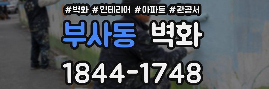 부사동 벽화