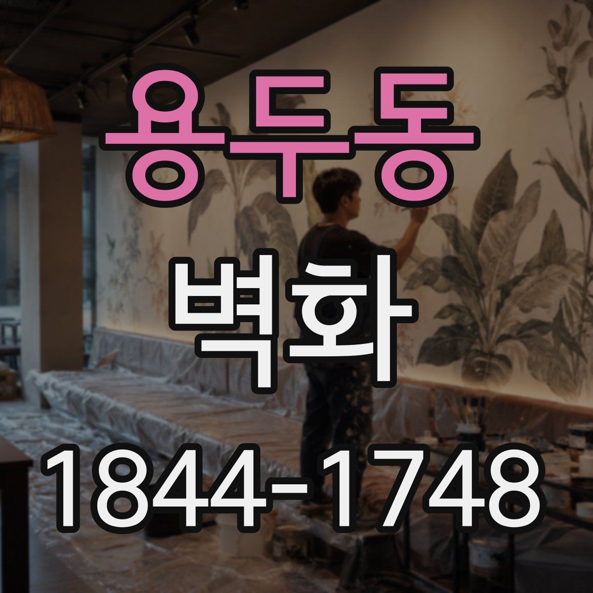용두동 벽화 외벽 작업 시 내구성 확보를 위한 체크 포인트