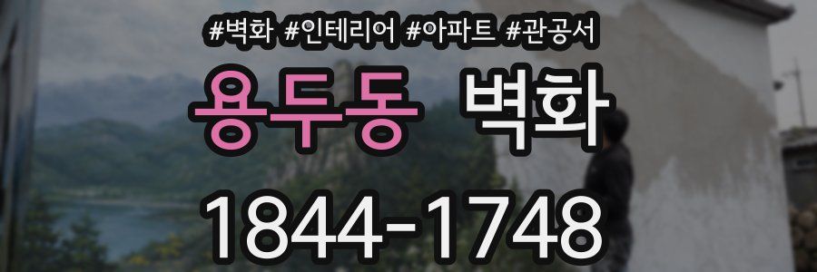 용두동 벽화