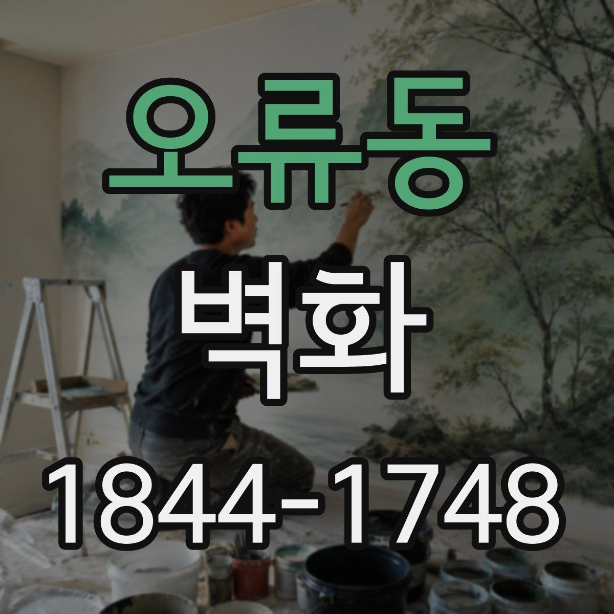 오류동 벽화 어린이 시설에 맞는 안전한 적용