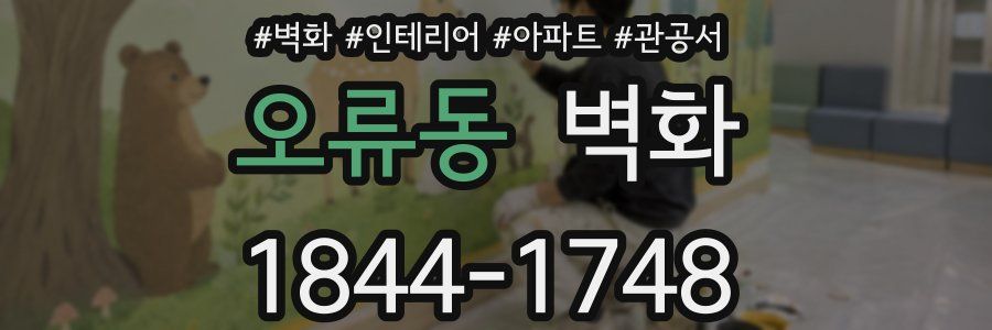 오류동 벽화