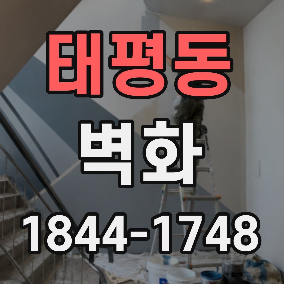 태평동 벽화 카페와 매장에 적용한 분위기 연출 사례