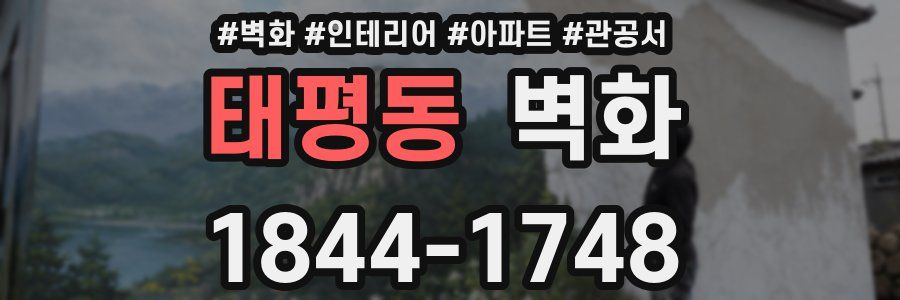 태평동 벽화