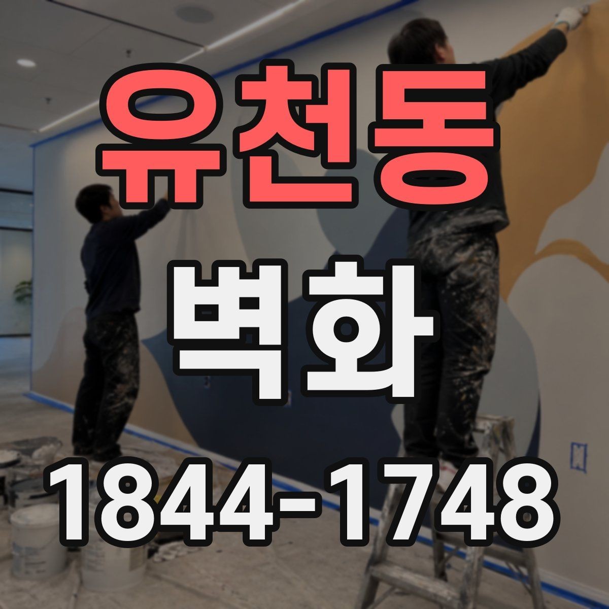 유천동 벽화 학교 복도에 어울리는 색감과 주제 정하기