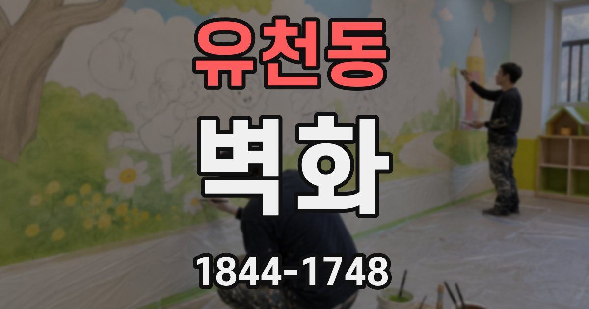 유천동 벽화