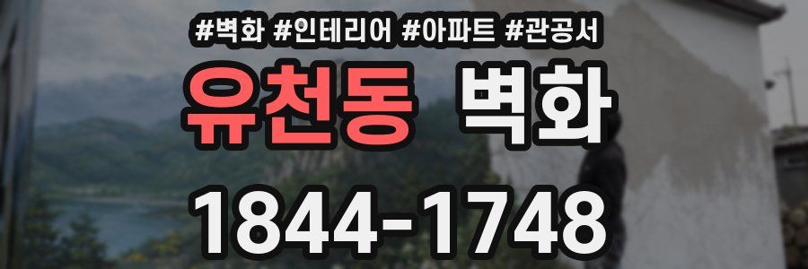 유천동 벽화