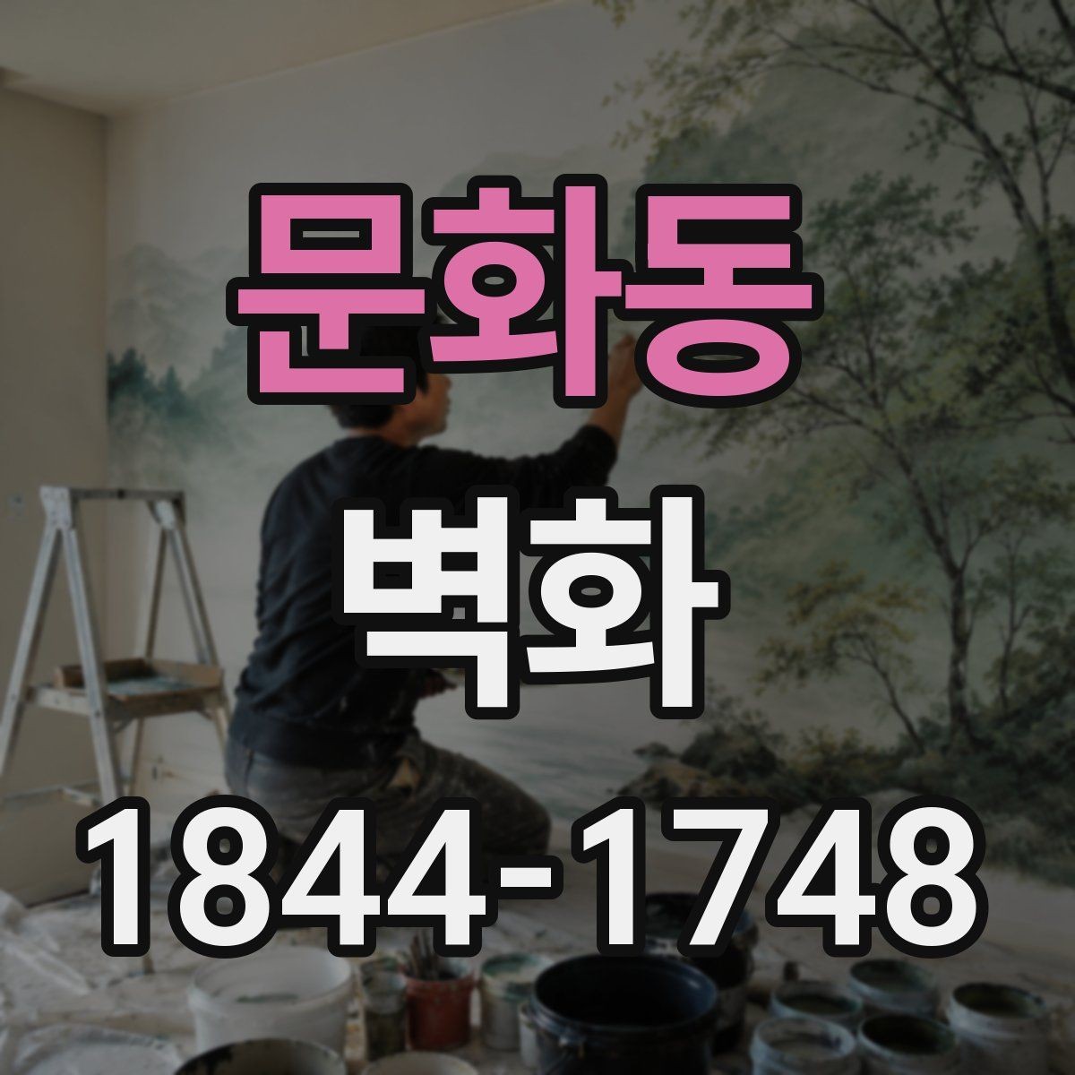 문화동 벽화 학교 복도에 어울리는 주제별 연출