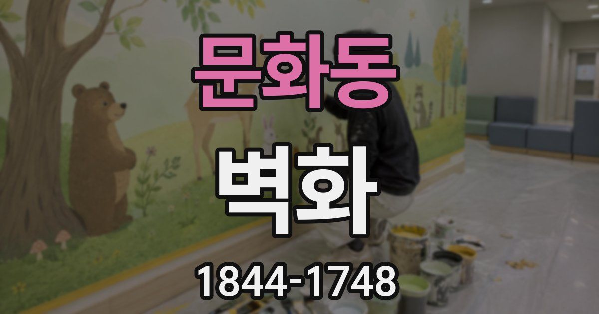문화동 벽화