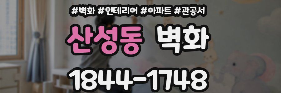 산성동 벽화