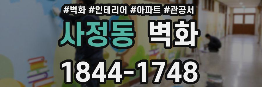 사정동 벽화