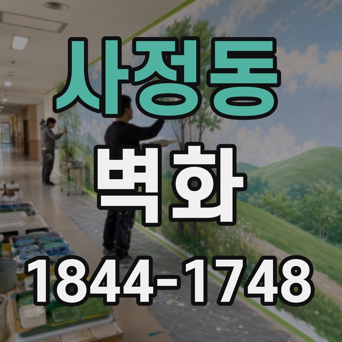 사정동 벽화