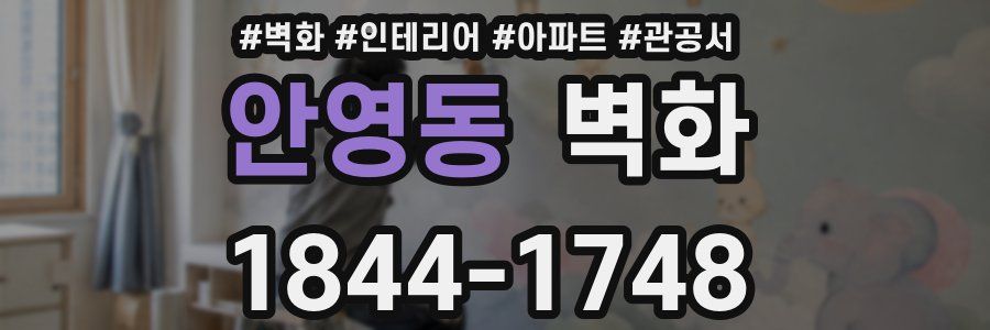 안영동 벽화