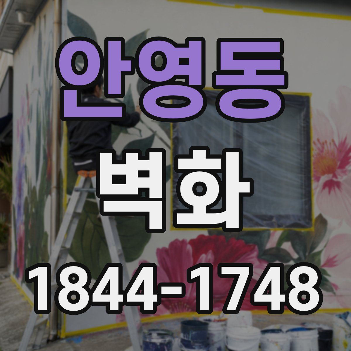 안영동 벽화
