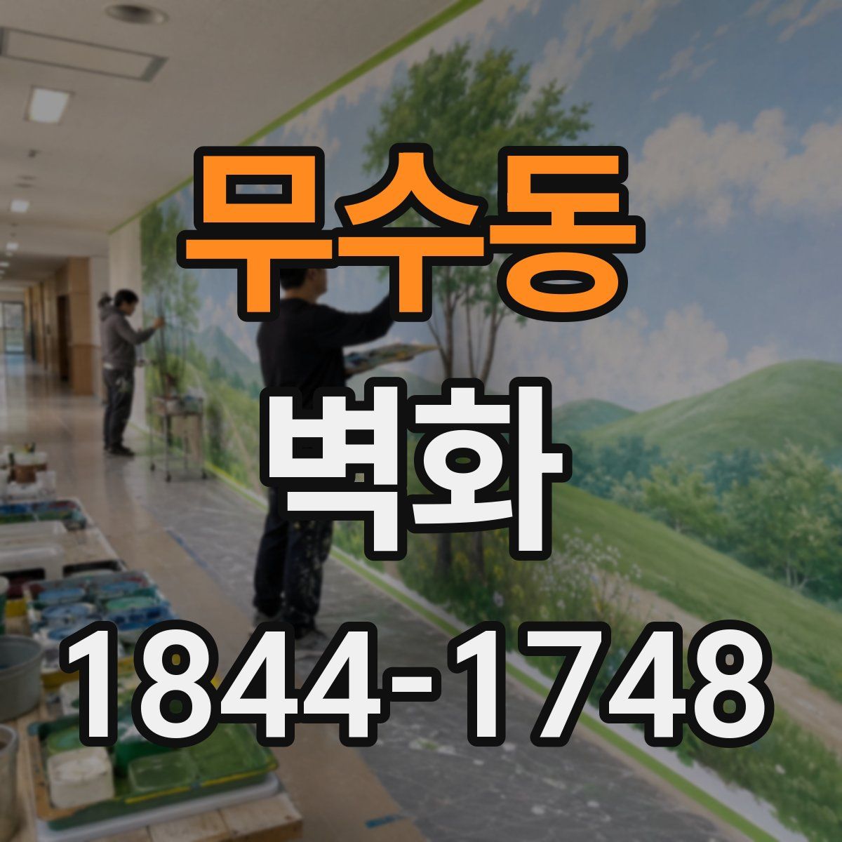 무수동 벽화