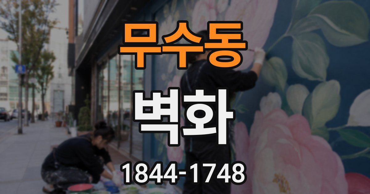 무수동 벽화