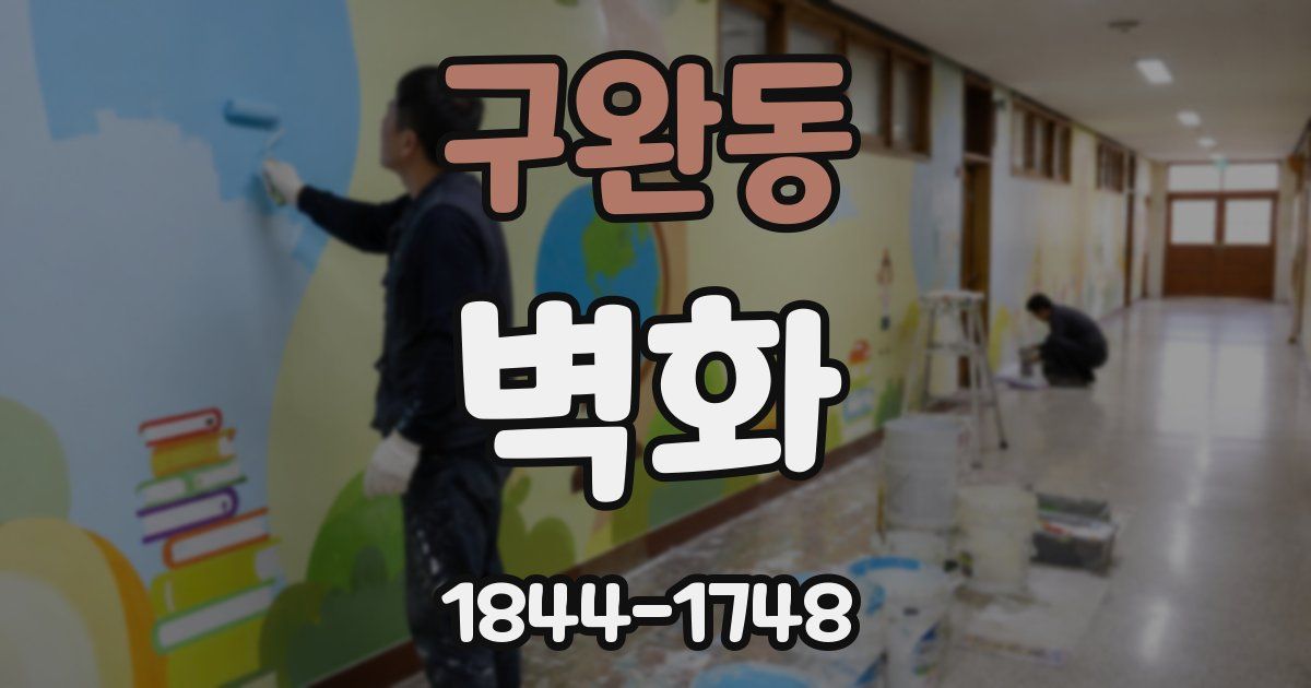구완동 벽화