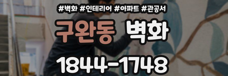 구완동 벽화