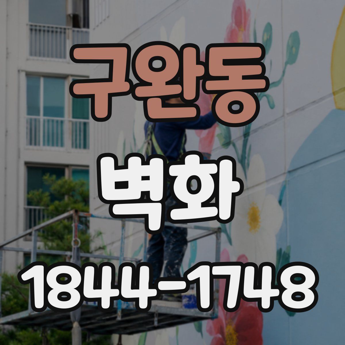 구완동 벽화