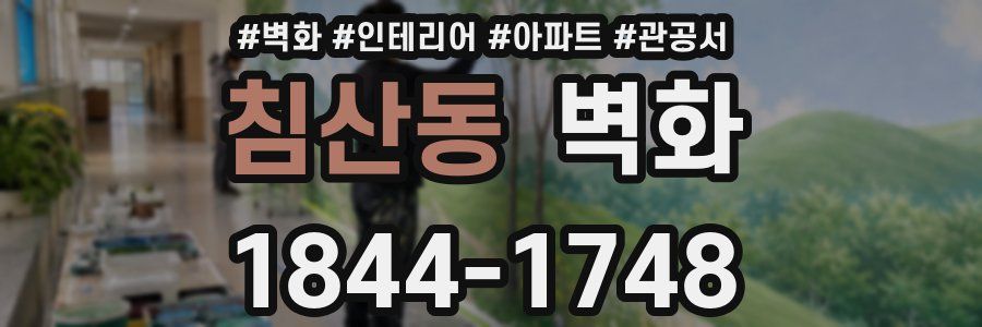 침산동 벽화