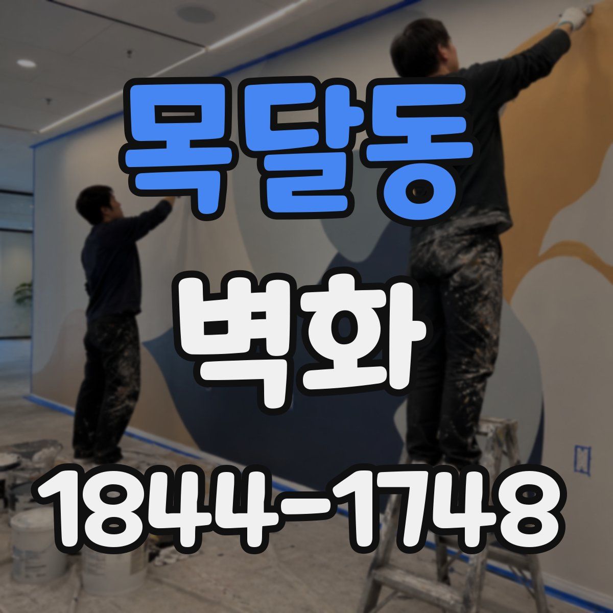 목달동 벽화