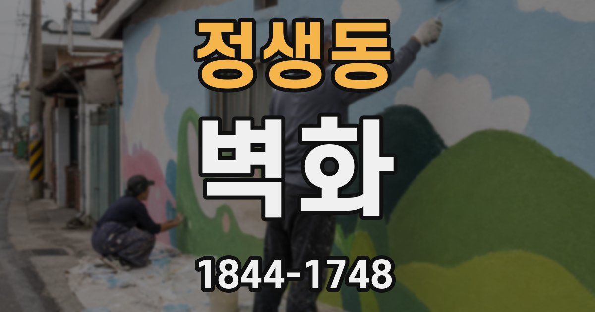 정생동 벽화