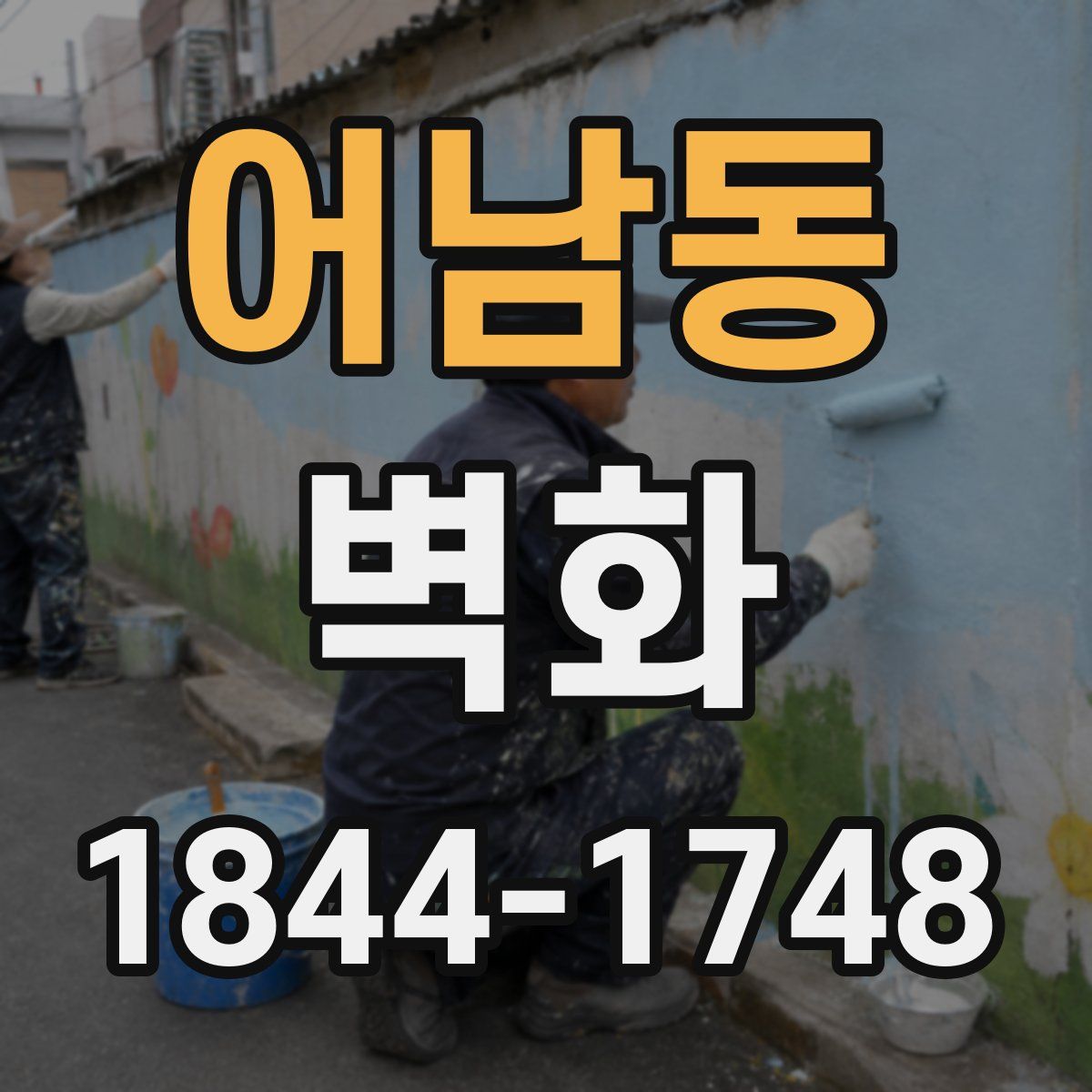 어남동 벽화